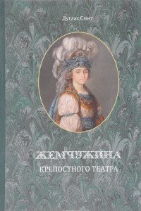 Книга Жемчужина крепостного театра