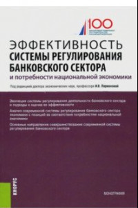 Книга Эффективность системы регулирования банковского сектора и потребности национальной экономики