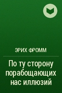 Книга По ту сторону порабощающих нас иллюзий