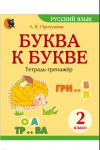 Книга Буква к букве. 2 класс. Тетрадь-тренажёр по русскому языку