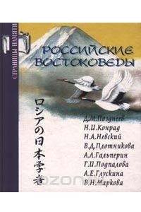 Книга Российские востоковеды: Д. М. Позднеев, Н. И. Конрад, Н. А. Невский, В. Д. Плотникова, А. Л. Гальперин, Г. И. Подпалова, А. Е. Глускина, В. Н. Маркова. Страницы памяти