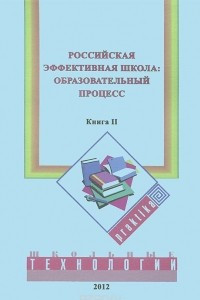 Книга Российская эффективная школа. Образовательный процесс. Книга 2