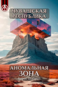 Книга Чувашская Республика. Аномальная зона