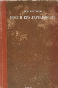 Книга Мозг и его деятельность