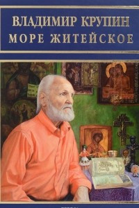 Книга Море житейское