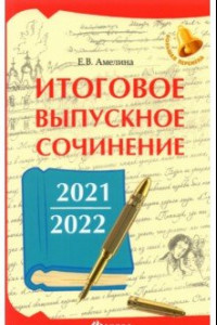 Книга Итоговое выпускное сочинение 2021/2022