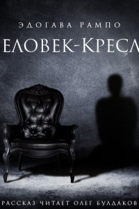 Книга Человек-кресло