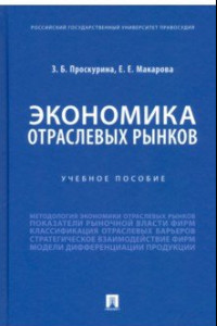 Книга Экономика отраслевых рынков. Учебное пособие