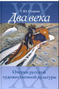 Книга Два века. Очерки русской художественной культуры