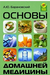 Книга Основы домашней медицины