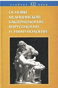 Книга Основы медицинской бактериологии, вирусологии и иммунологии