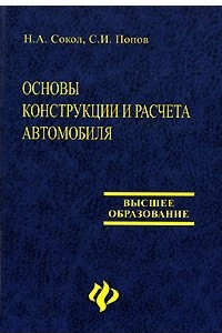 Книга Основы конструкции и расчета автомобиля