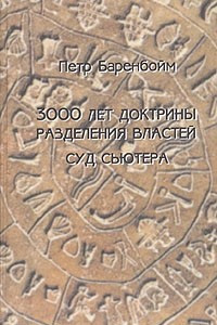 Книга 3000 лет доктрины разделения властей. Суд Сьютера