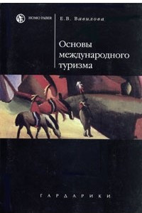 Книга Основы международного туризма