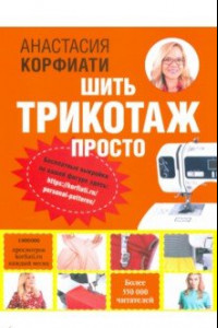 Книга Шить трикотаж просто