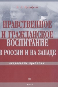 Книга Нравственное и гражданское воспитание в России и на Западе: актуальные проблемы