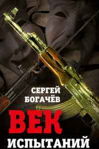 Книга Век испытаний