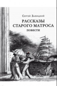 Книга Рассказы старого матроса