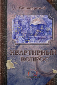 Книга Квартирный вопрос