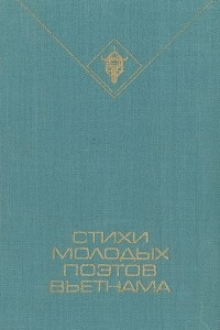 Книга Стихи молодых поэтов Вьетнама