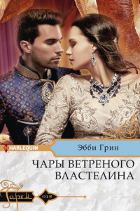 Книга Чары ветреного властелина