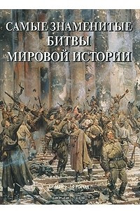 Книга Самые знаменитые битвы мировой истории