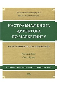 Книга Настольная книга директора по маркетингу. Маркетинговое планирование