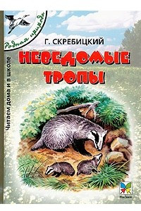 Книга Неведомые тропы