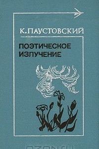 Книга Поэтическое излучение