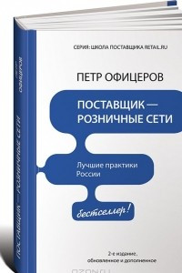 Книга Поставщик - розничные сети