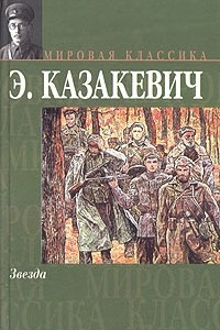 Книга Звезда. Двое в степи. Сердце друга. Рассказы