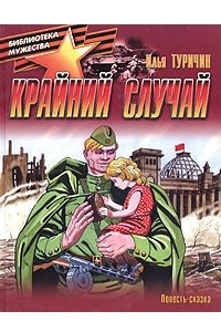 Книга Крайний случай