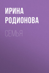 Книга СемьЯ