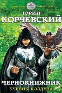 Книга Чернокнижник. Ученик колдуна