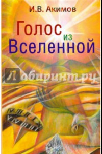 Книга Голос из Вселенной