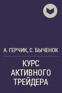 Книга Курс активного трейдера