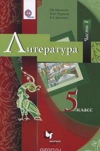 Книга Литература. 5 класс. Учебник. В 2 частях. Часть 1