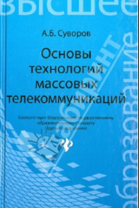 Книга Основы технологий массовых телекоммуникаций