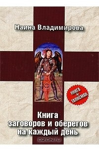 Книга Книга заговоров и оберегов на каждый день