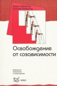 Книга Освобождение от созависимости