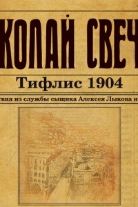 Книга Тифлис 1904