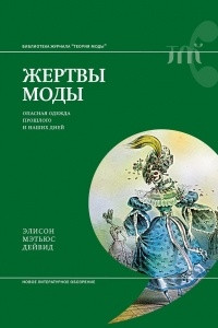 Книга Жертвы моды: опасная одежда прошлого и наших дней