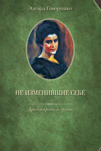 Книга Не изменившие себе. Драгомировы и другие