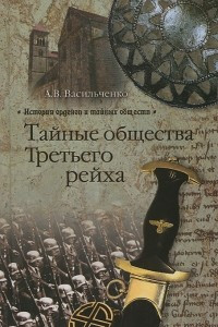 Книга Тайные общества Третьего рейха