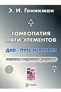 Книга Гомеопатия Пяти элементов. Дао - Путь Меркурия. Основы терапии ртутью