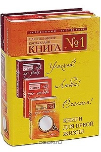 Книга Книги для яркой жизни