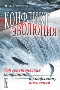 Книга Конфликт и эволюция. От генетических конфликтов к конфликту поколений