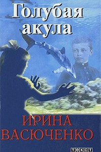 Книга Голубая акула