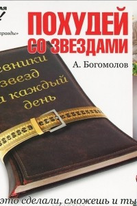 Книга Похудей со звездами