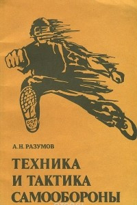 Книга Техника и тактика самообороны